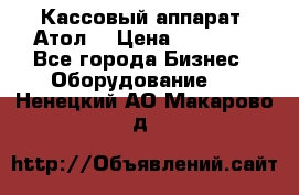 Кассовый аппарат “Атол“ › Цена ­ 15 000 - Все города Бизнес » Оборудование   . Ненецкий АО,Макарово д.